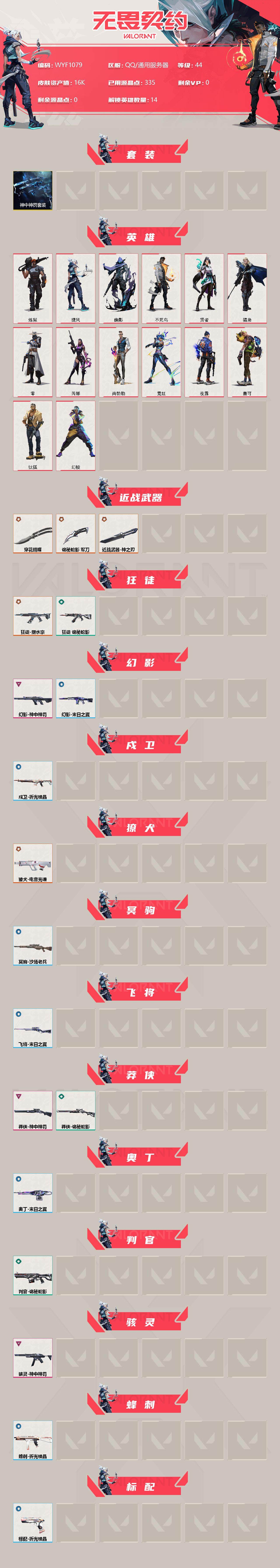 WWQEY34710无畏契约账号详情图2 WWQEY34710无畏契约账号详情图2