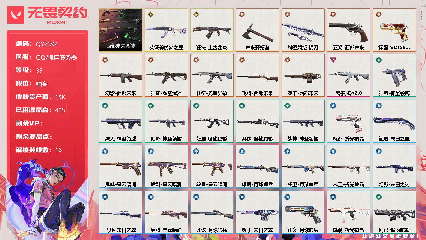 无畏契约账号QQ【QYZ399】终极*9/传奇*2/卓越*1/皮肤*39/等级*39/段位:铂金/西部未来套装/幻棱/炼狱/维斯/暮蝶/钛狐/铁臂/捷风/幽影/不死鸟/贤者/猎枭/芮娜/夜露/星礈/K/O/黑梦/近