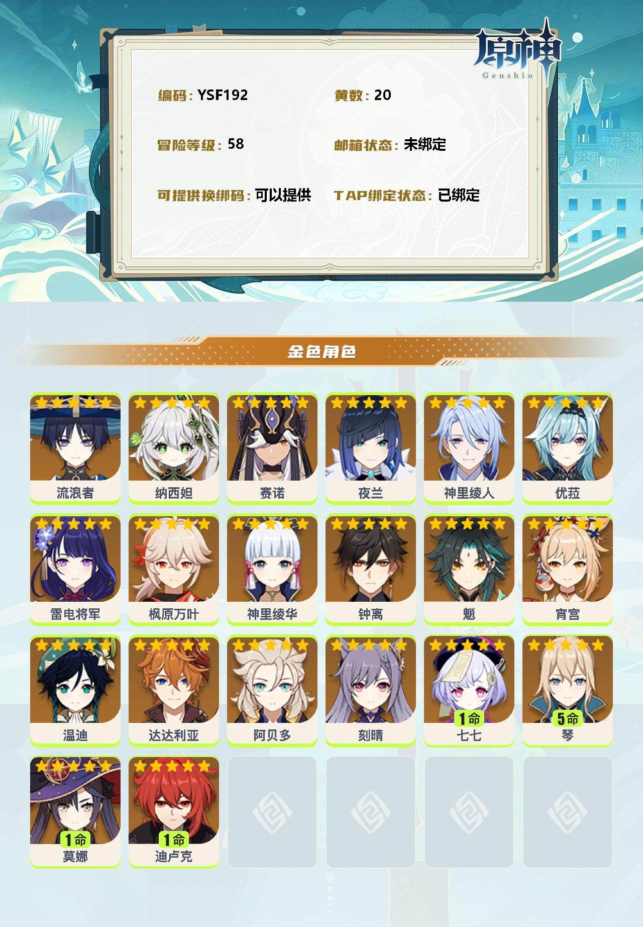 YSEY32990原神账号详情图2 YSEY32990原神账号详情图2