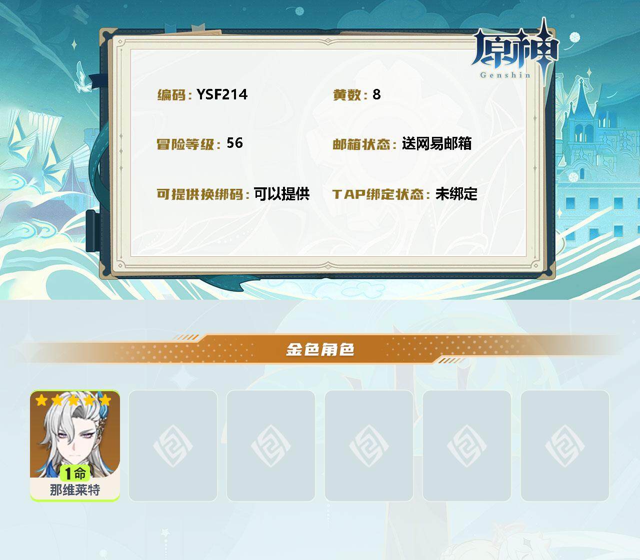 YSEY33028原神账号详情图2