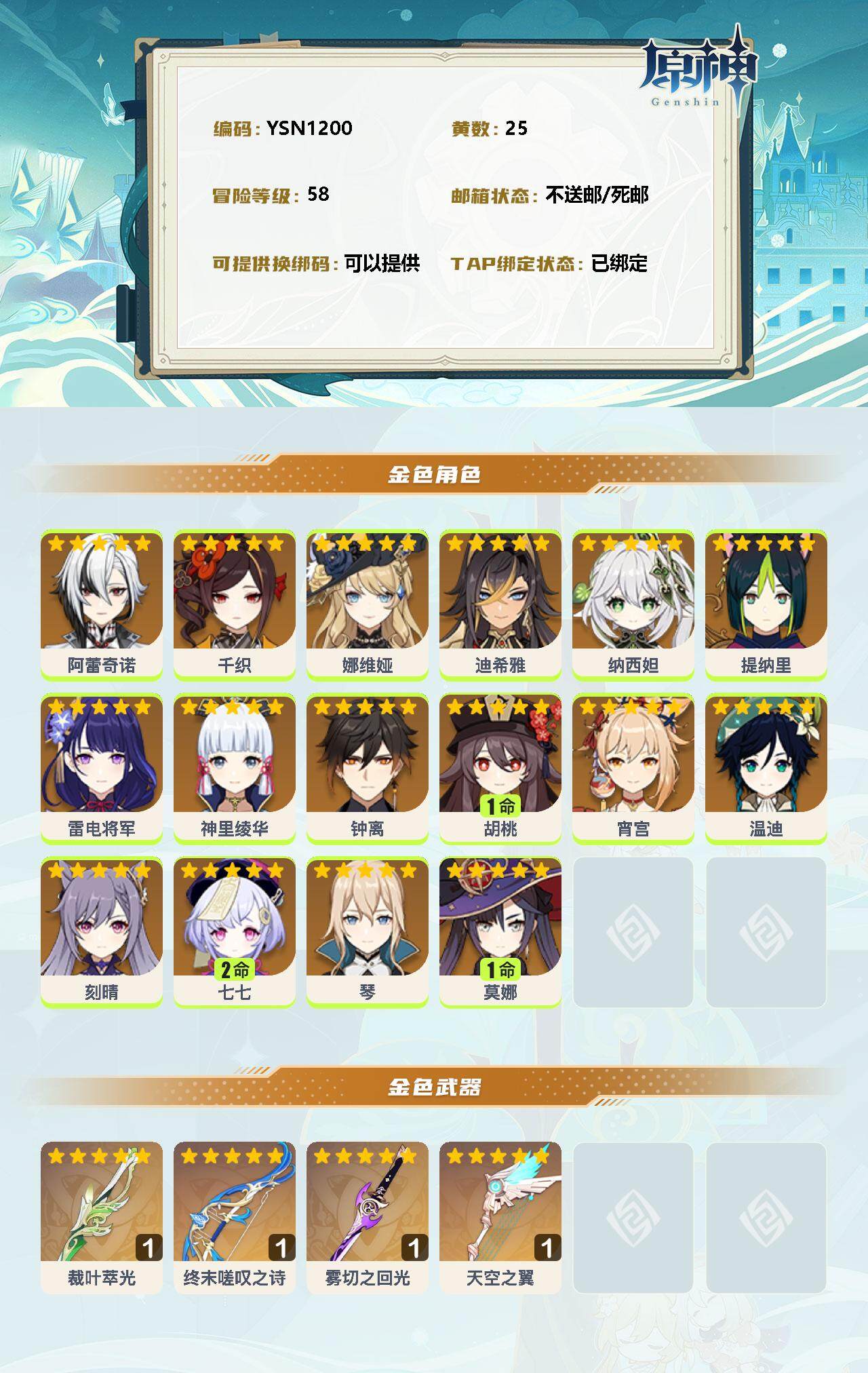 YSEY33067原神账号详情图2 YSEY33067原神账号详情图2