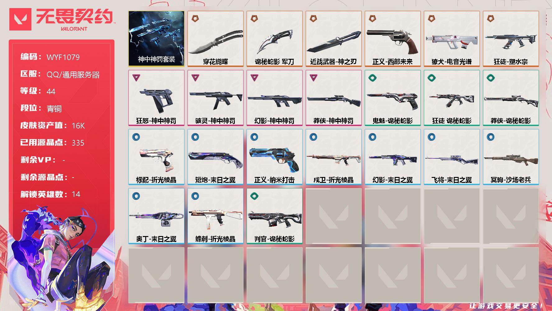 无畏契约账号QQ【WYF1079】终极*6/卓越*4/皮肤*23/等级*44/段位:青铜/神中神罚套装/幻棱/炼狱/钛狐/捷风/幽影/不死鸟/贤者/猎枭/零/芮娜/尚勃勒/霓虹/夜露/盖可/近战武器-穿花蝴蝶/近战