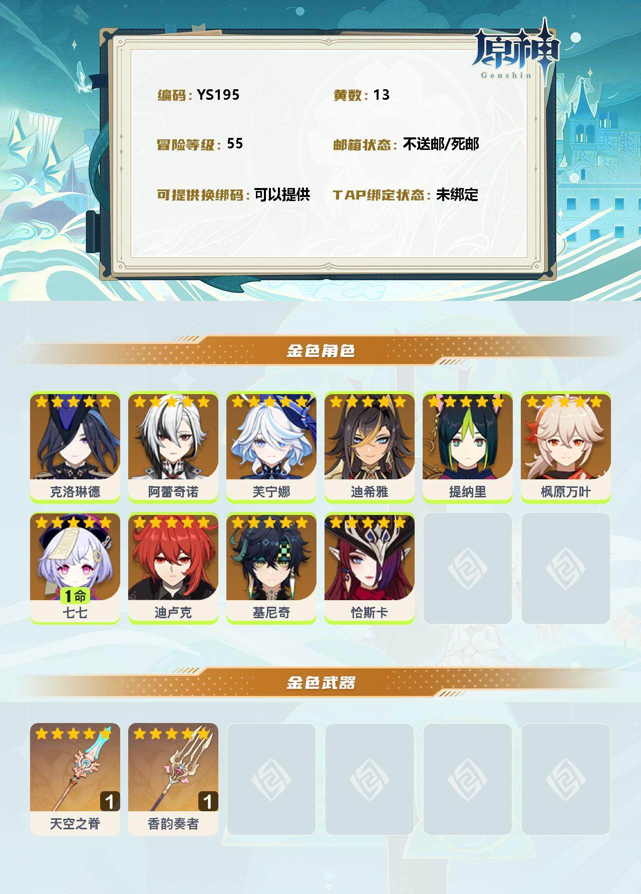 YSEY33003原神账号详情图2 YSEY33003原神账号详情图2