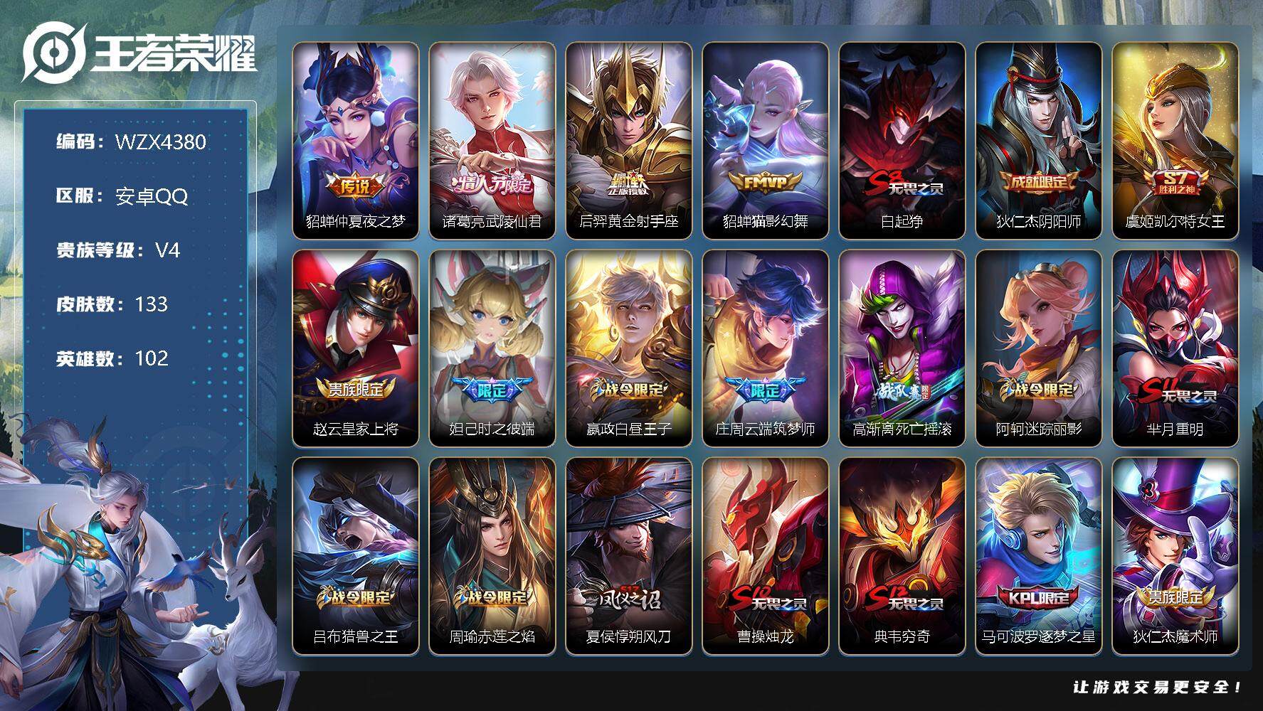 王者荣耀账号安卓QQ【WZX4380】贵族4/皮肤133/传说4/史诗33/英雄102/仲夏夜之梦/武陵仙君/黄金射手座/猫影幻舞/白起狰/狄仁杰阴阳师/虞姬凯尔特女王/赵云皇家上将/时之彼端/星夜王子/云端筑梦师/高