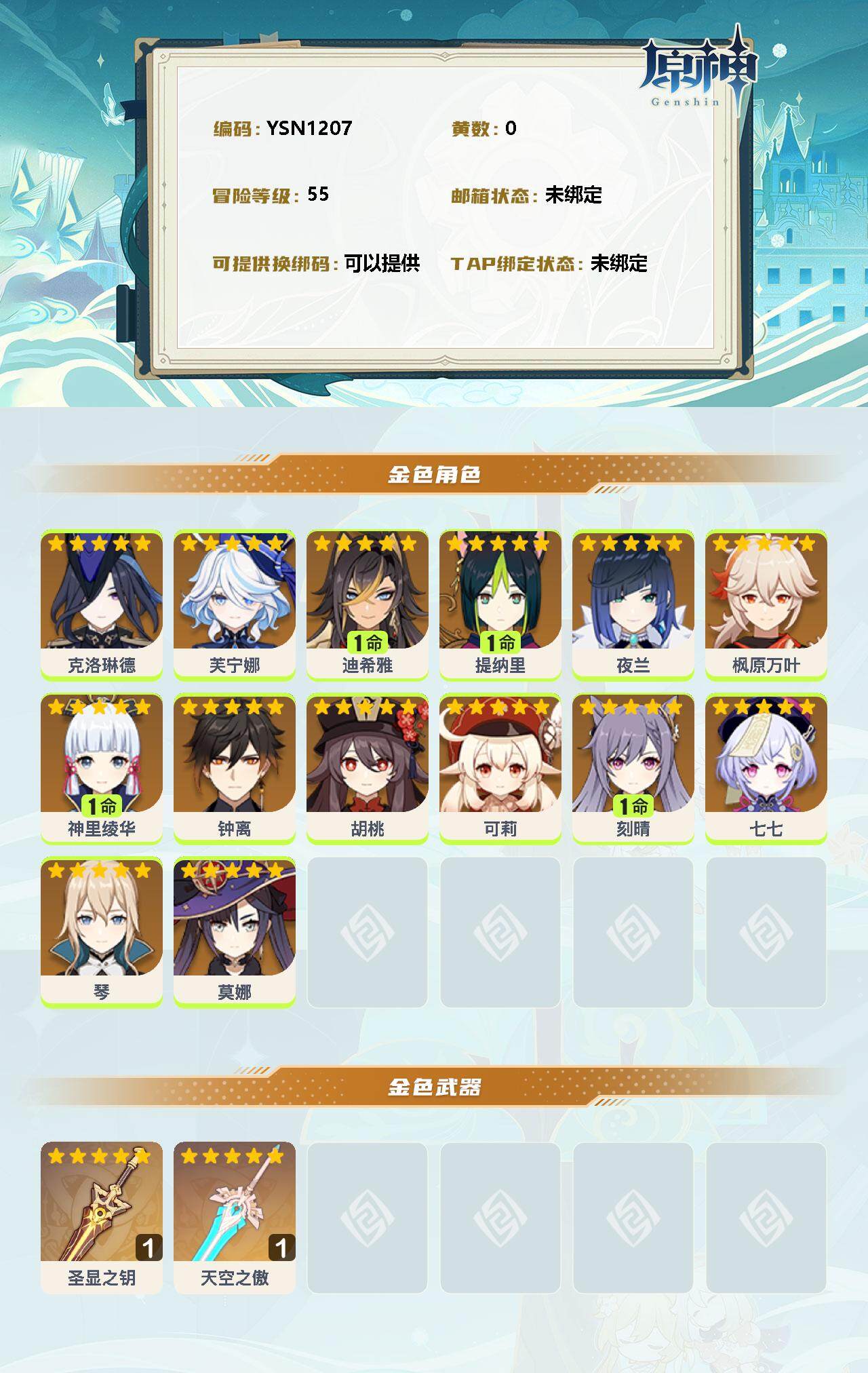 YSEY33090原神账号详情图2 YSEY33090原神账号详情图2