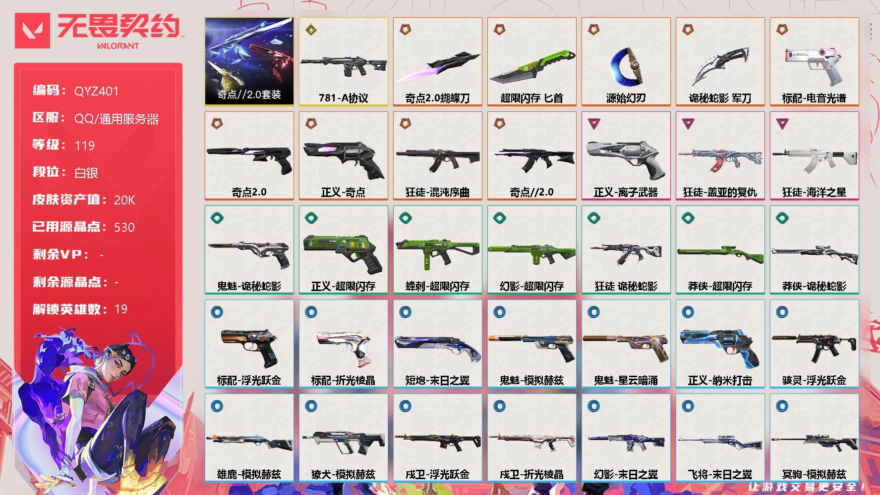 无畏契约账号QQ【QYZ401】终极*9/传奇*1/卓越*3/皮肤*38/等级*119/段位:白银/奇点//2.0套装/幻棱/炼狱/维斯/暮蝶/钛狐/壹决/铁臂/捷风/不死鸟/贤者/猎枭/零/芮娜/尚勃勒/斯凯/夜