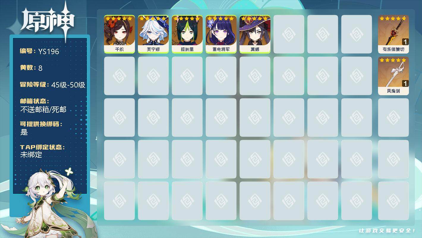 原神账号官服 天空岛【YS196】49级/8黄/男主/6个五星角色/0命千织/0命芙宁娜/0命提纳里/0命雷电将军/0命莫娜/精1有乐御簾切/精1风鹰剑