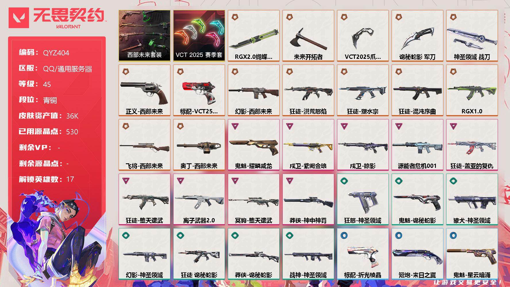 无畏契约账号QQ【QYZ404】终极*14/卓越*9/皮肤*54/等级*45/段位:青铜/西部未来套装/VCT 2025 赛季套装/幻棱/炼狱/暮蝶/钛狐/壹决/铁臂/捷风/雷兹/幽影/不死鸟/贤者/猎枭/零/芮娜