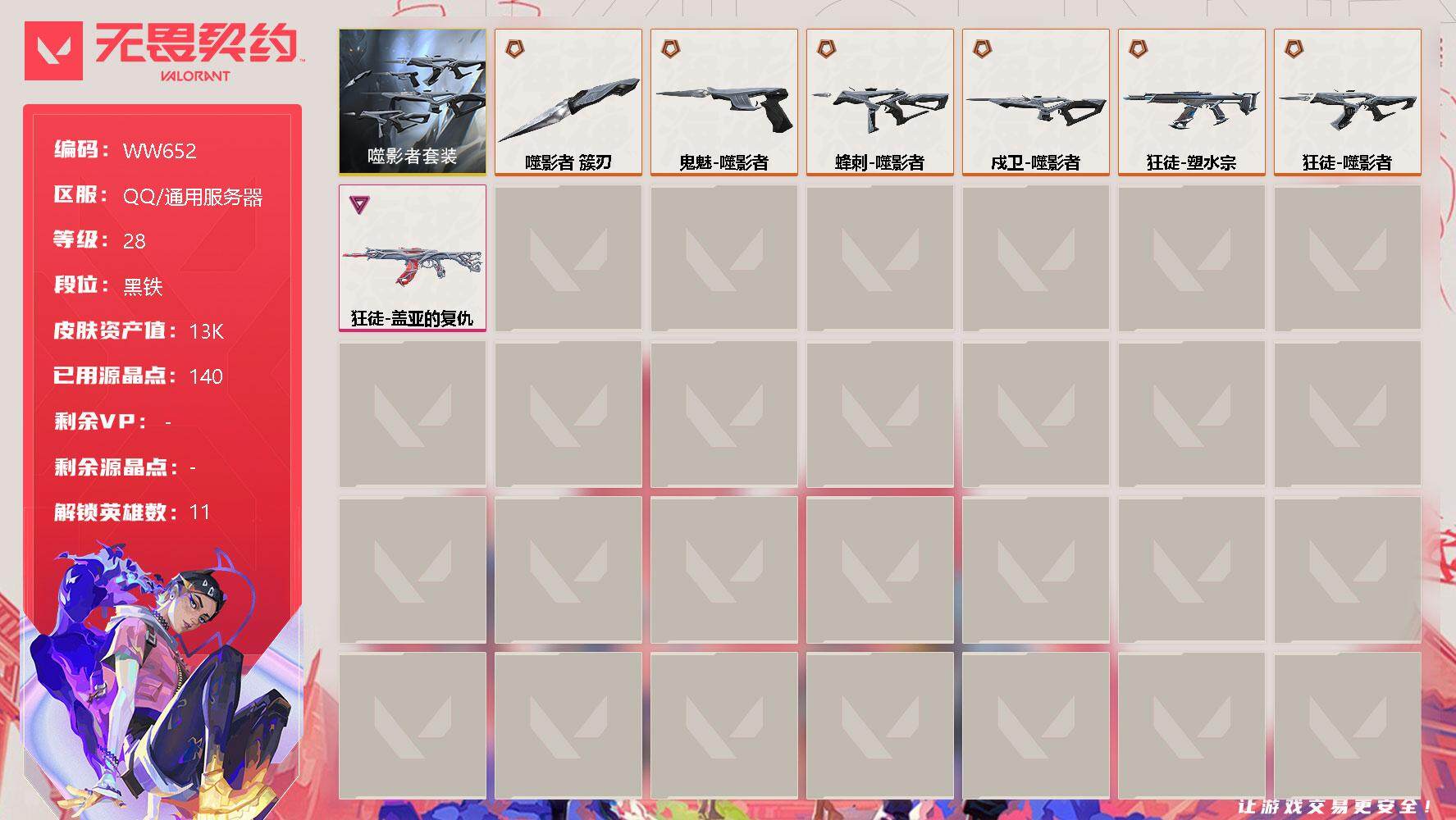 无畏契约账号QQ【WW652】终极*6/卓越*1/皮肤*7/等级*28/段位:黑铁/噬影者套装/炼狱/壹决/铁臂/捷风/幽影/不死鸟/贤者/猎枭/零/芮娜/夜露/近战武器-噬影者 簇刃/狂徒-塑水宗/狂徒-噬影者/