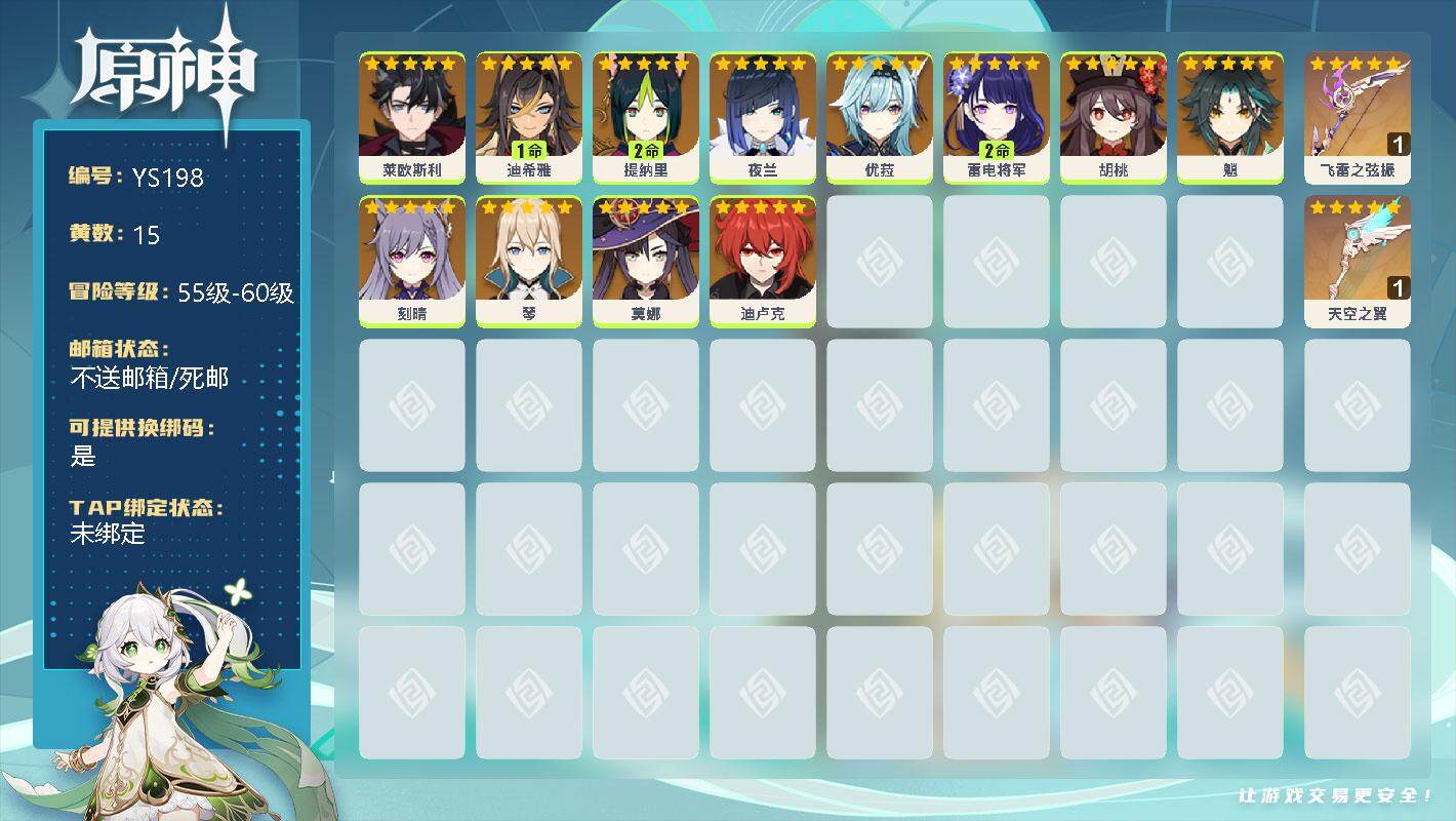 原神账号官服 天空岛【YS198】57级/15黄/女主/13个五星角色/0命莱欧斯利/1命迪希雅/2命提纳里/0命夜兰/0命优菈/2命雷电将军/0命胡桃/0命魈/0命刻晴/0命琴/0命莫娜/0命迪卢克/精1飞雷之弦振/