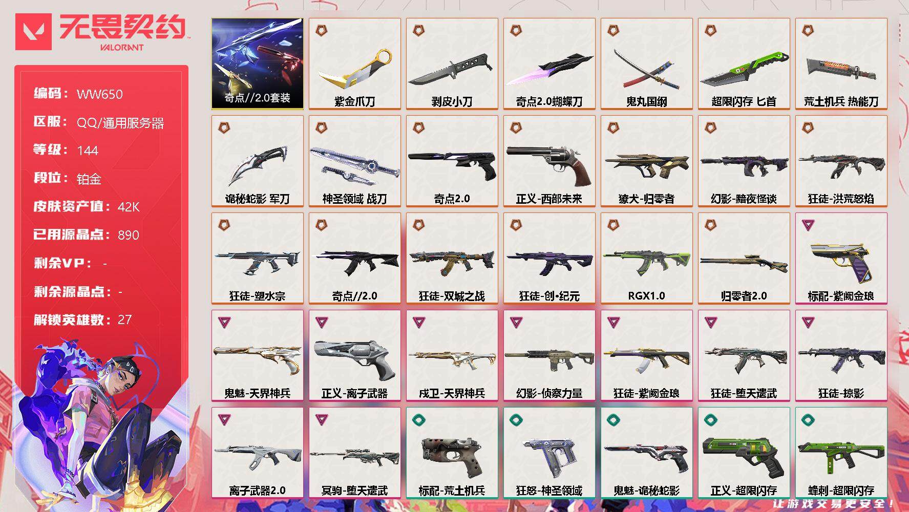 无畏契约账号QQ【WW650】终极*19/卓越*10/皮肤*86/等级*144/段位:铂金/奇点//2.0套装/幻棱/炼狱/维斯/暮蝶/钛狐/壹决/铁臂/捷风/雷兹/幽影/不死鸟/贤者/猎枭/蝰蛇/零/芮娜/奇乐/