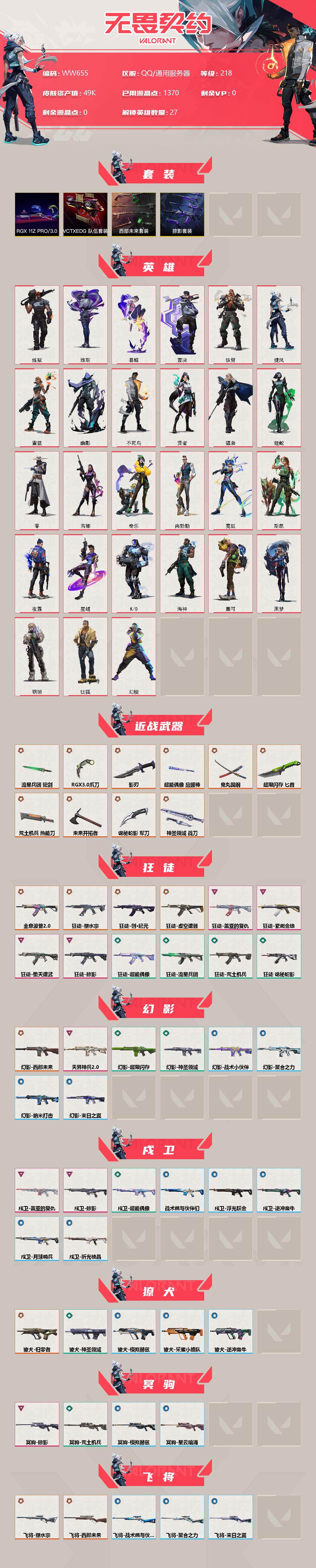 WWQEY34791无畏契约账号详情图2 WWQEY34791无畏契约账号详情图2
