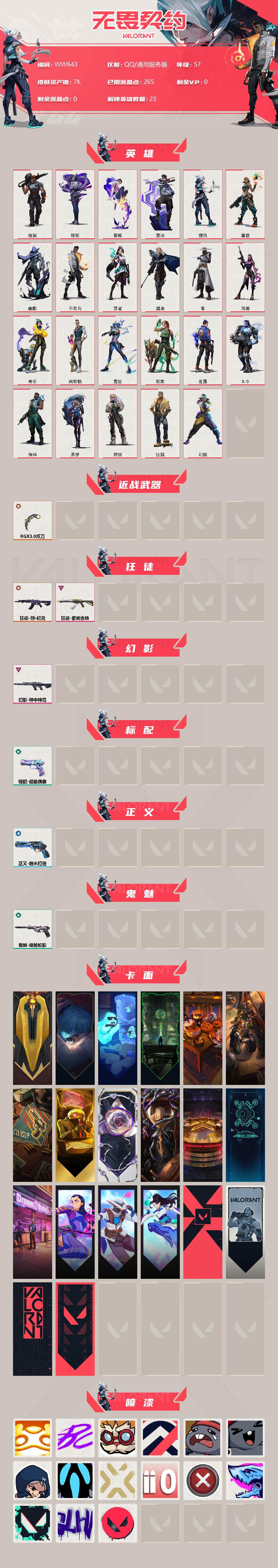 WWQEY34792无畏契约账号详情图2 WWQEY34792无畏契约账号详情图2