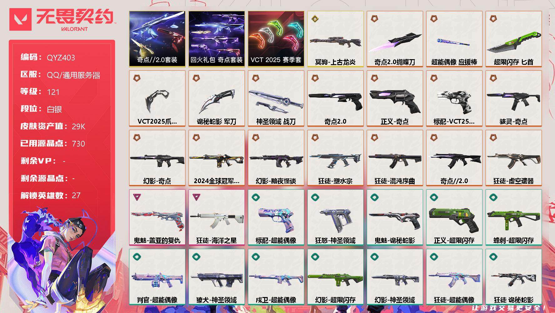 无畏契约账号QQ【QYZ403】终极*17/传奇*1/卓越*2/皮肤*68/等级*121/段位:白银/VCT 2025 赛季套装/奇点//2.0套装/回火礼包：奇点套装/幻棱/炼狱/维斯/暮蝶/钛狐/壹决/铁臂/捷