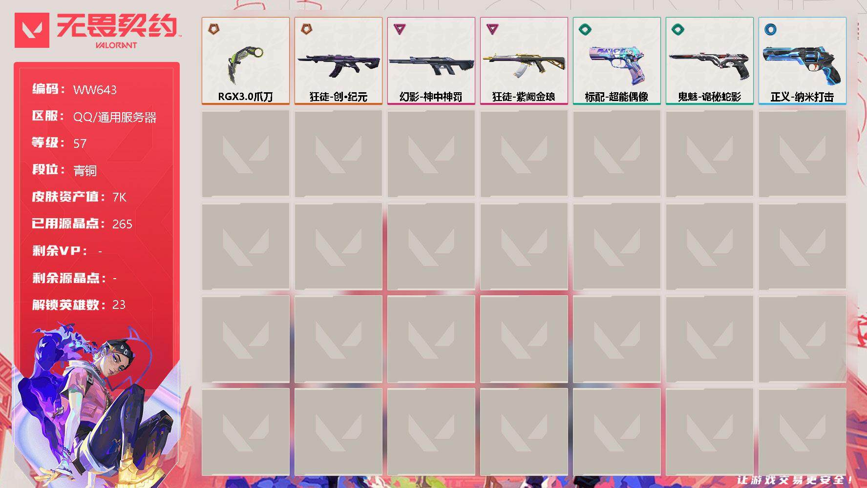 无畏契约账号QQ【WW643】终极*2/卓越*2/皮肤*7/等级*57/段位:青铜/幻棱/炼狱/维斯/暮蝶/钛狐/壹决/捷风/雷兹/幽影/不死鸟/贤者/猎枭/零/芮娜/奇乐/尚勃勒/霓虹/斯凯/夜露/K/O/海神/