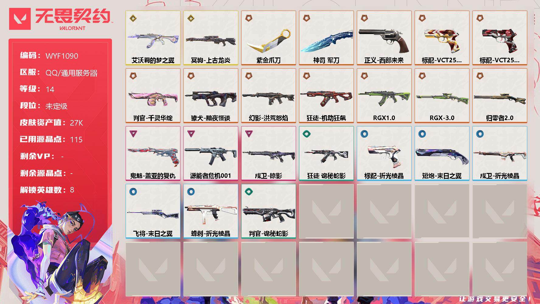 无畏契约账号QQ【WYF1090】终极*12/传奇*2/卓越*3/皮肤*24/等级*14/段位:未定级/炼狱/壹决/铁臂/捷风/不死鸟/贤者/猎枭/蝰蛇/近战武器-紫金爪刀/近战武器-神罚 军刀/狂徒-艾沃莉的梦之