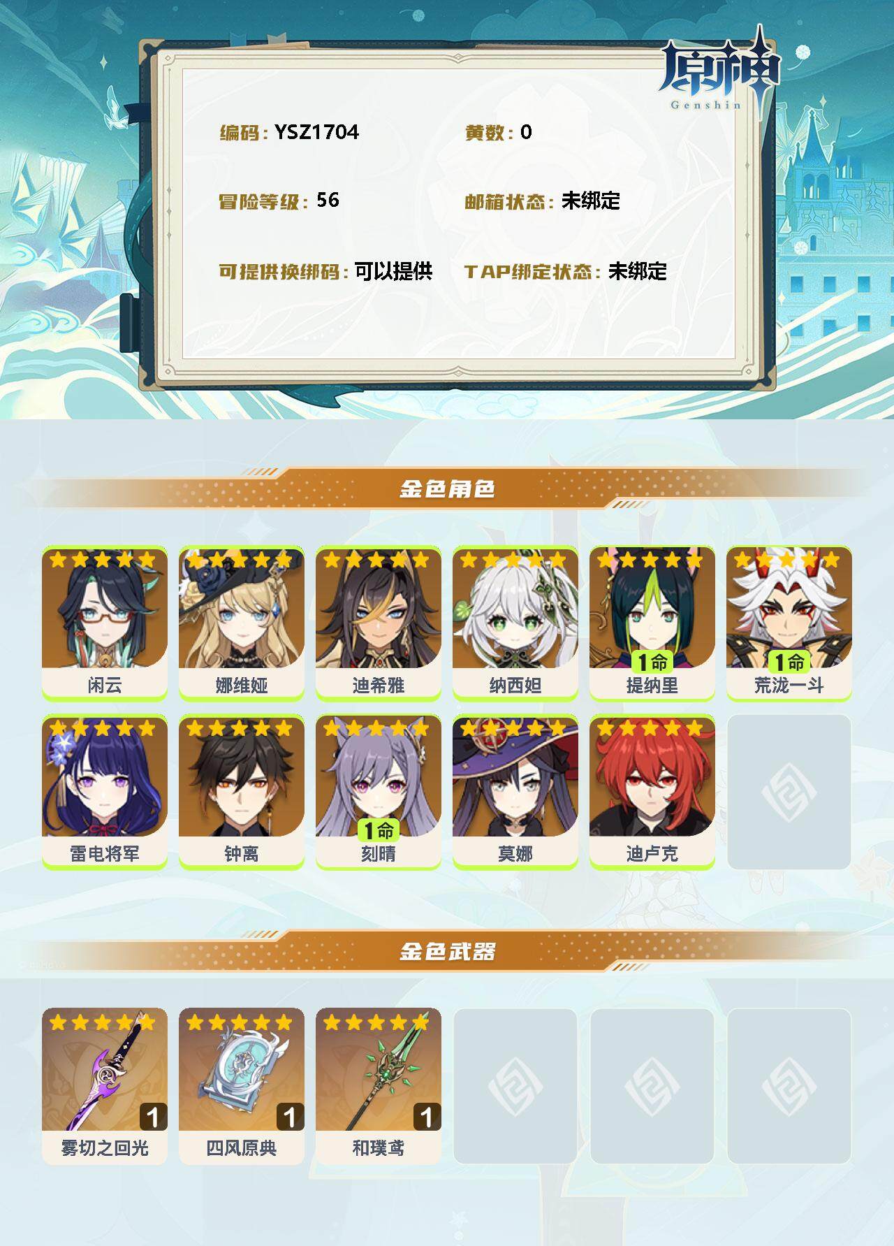 YSEY33065原神账号详情图2 YSEY33065原神账号详情图2