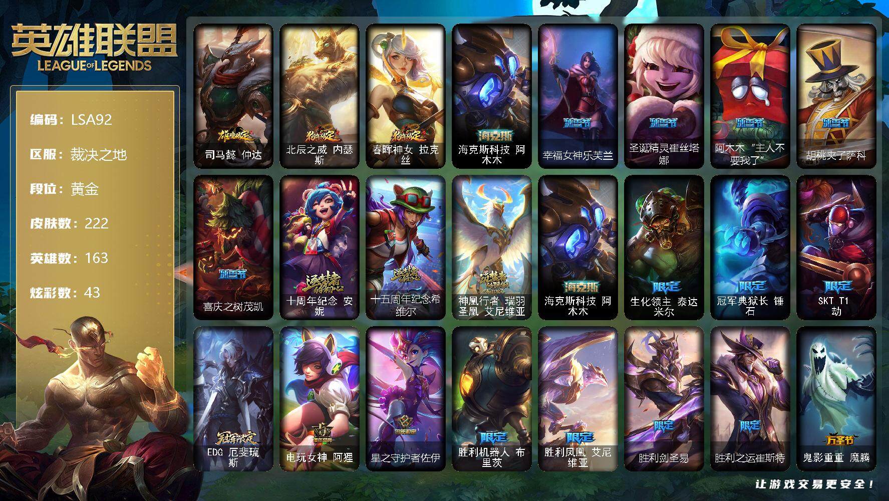 英雄联盟账号电信【LSA92】163英雄/222皮肤/4神话/27限定/4臻彩/43炫彩/20传说/55史诗/黄金账号等级:538/春晖神女头像/无畏骑士瑟庄妮赤子初心/幻灵战斗猫金克丝梦幻强袭/魔女阿卡丽虚荣/净