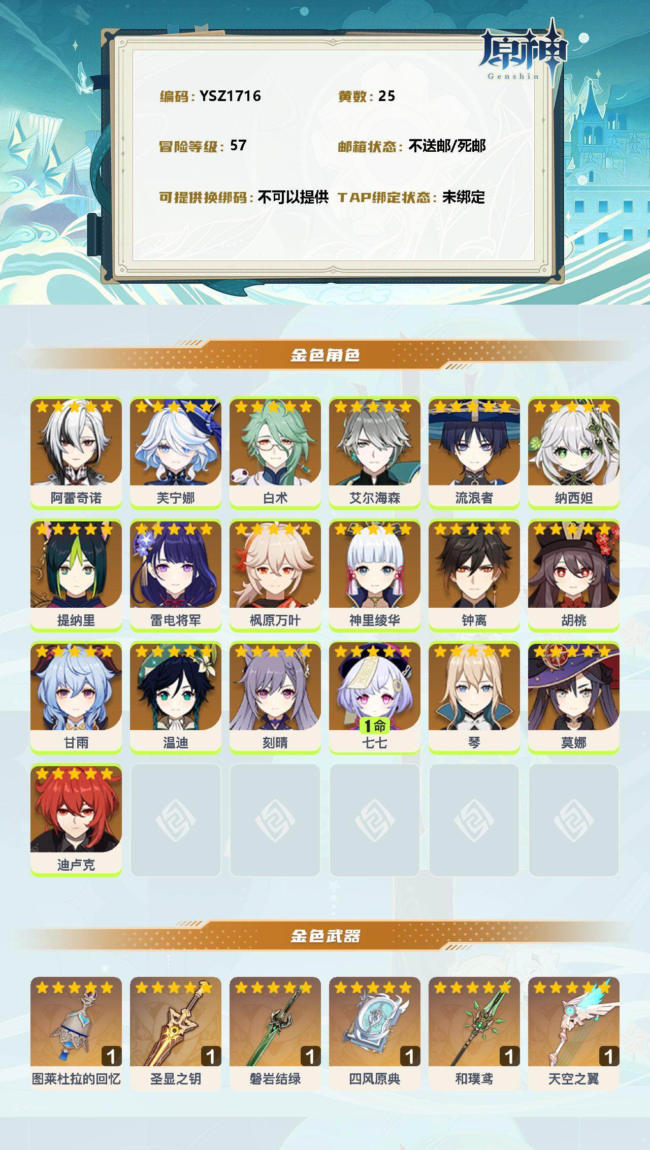 YSEY33121原神账号详情图2 YSEY33121原神账号详情图2