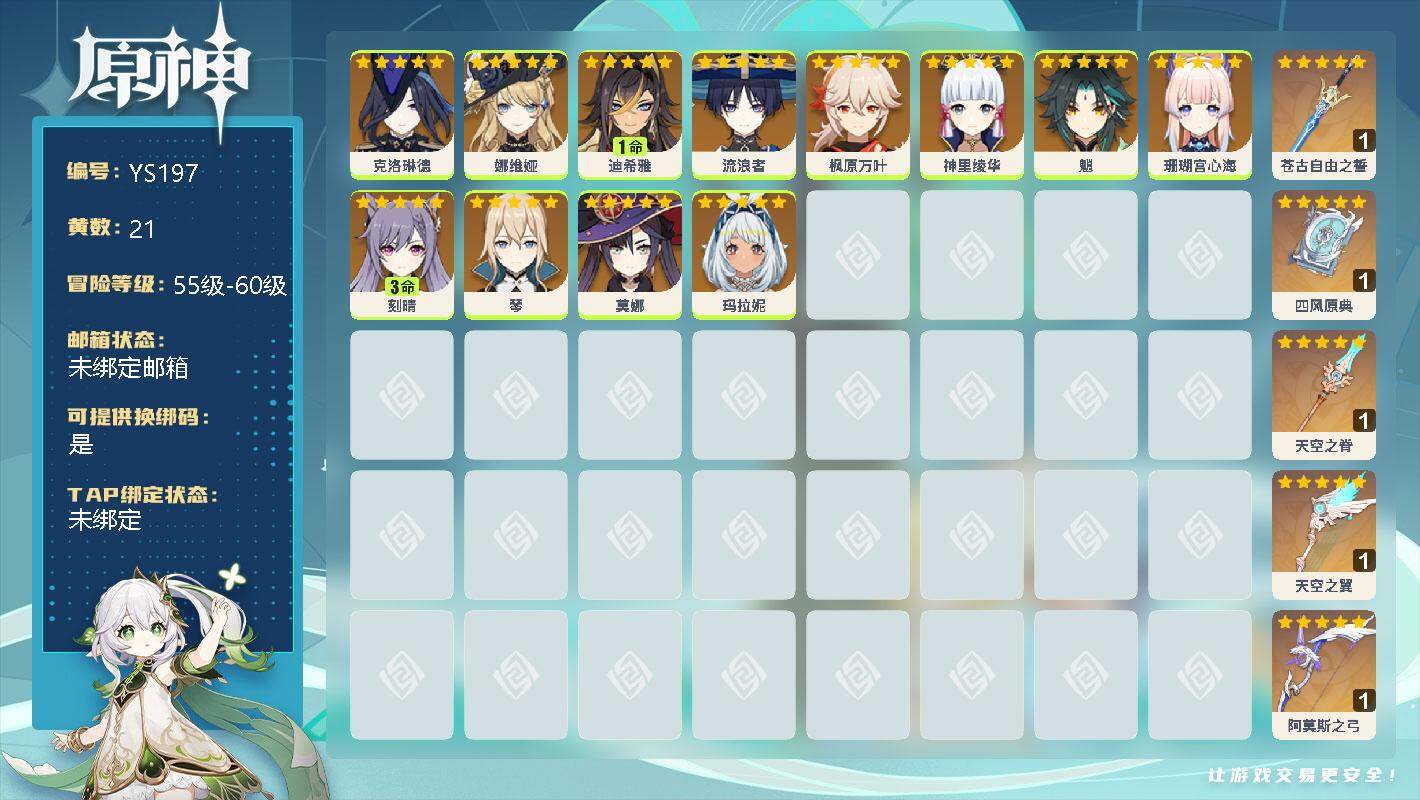原神账号官服 天空岛【YS197】21黄/男主/12个五星角色/0命克洛琳德/0命娜维娅/1命迪希雅/0命流浪者/0命枫原万叶/0命神里绫华/0命魈/0命珊瑚宫心海/3命刻晴/0命琴/0命莫娜/0命玛拉妮/精1苍古自由