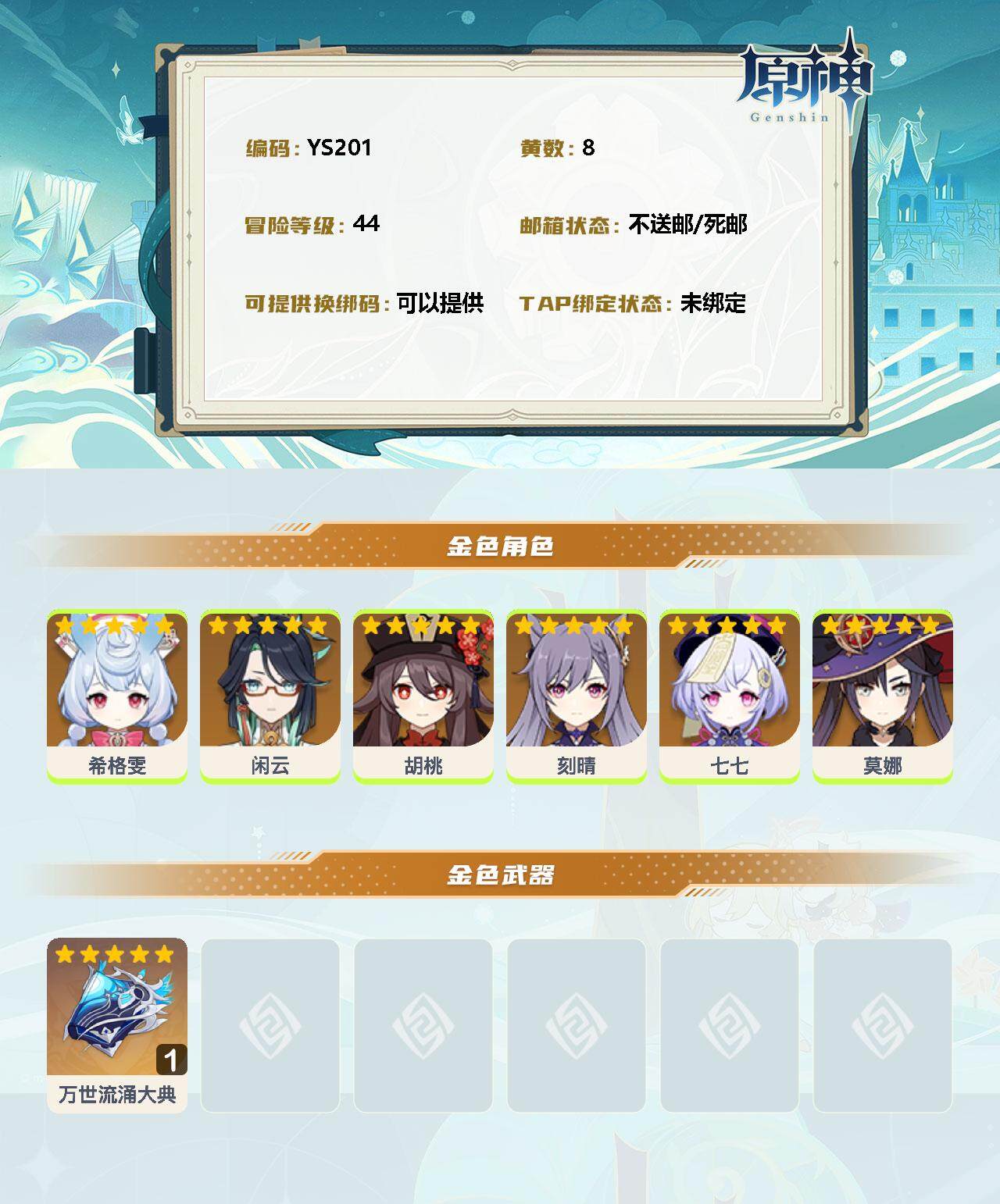 YSEY33047原神账号详情图2 YSEY33047原神账号详情图2