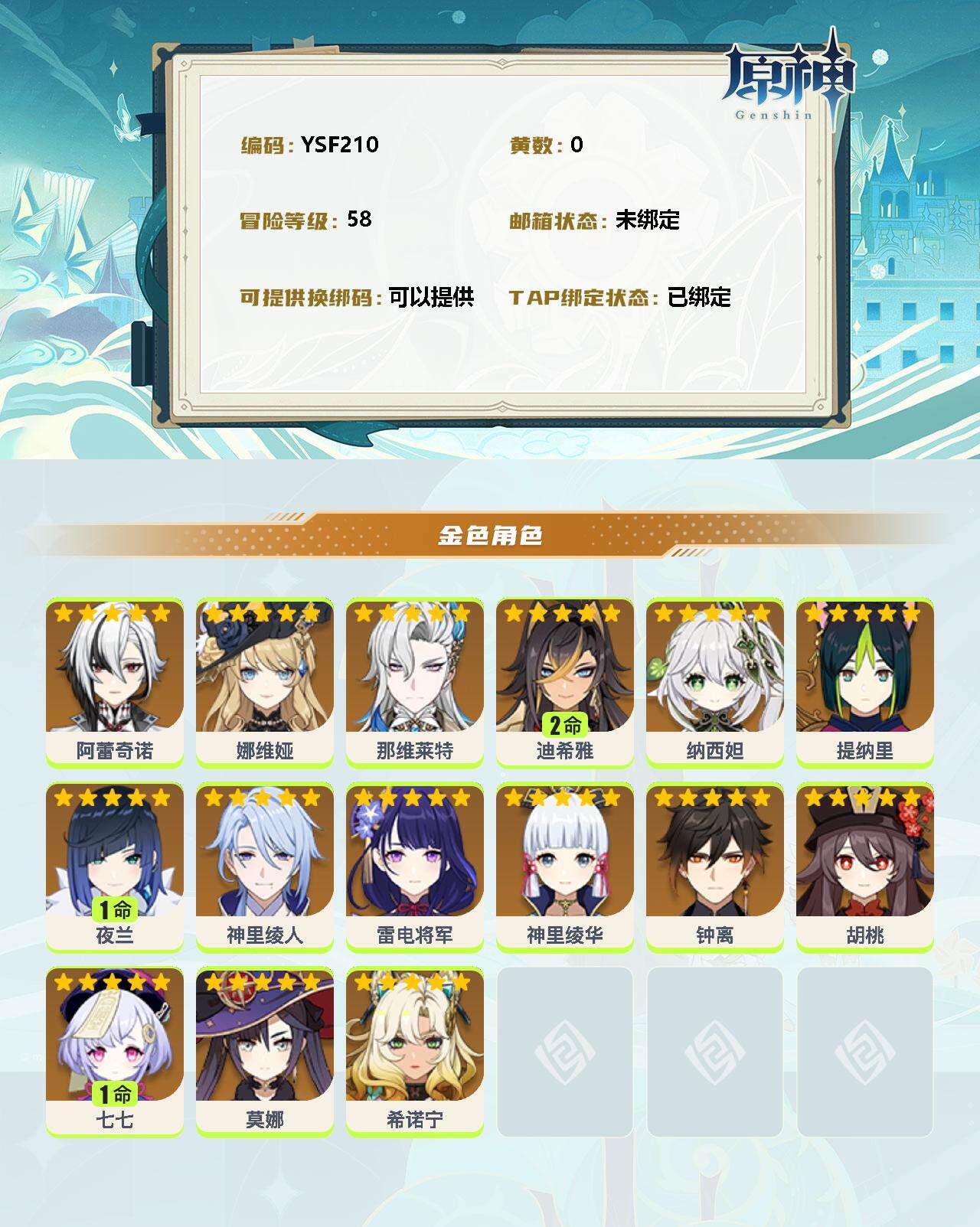 YSEY33100原神账号详情图2 YSEY33100原神账号详情图2