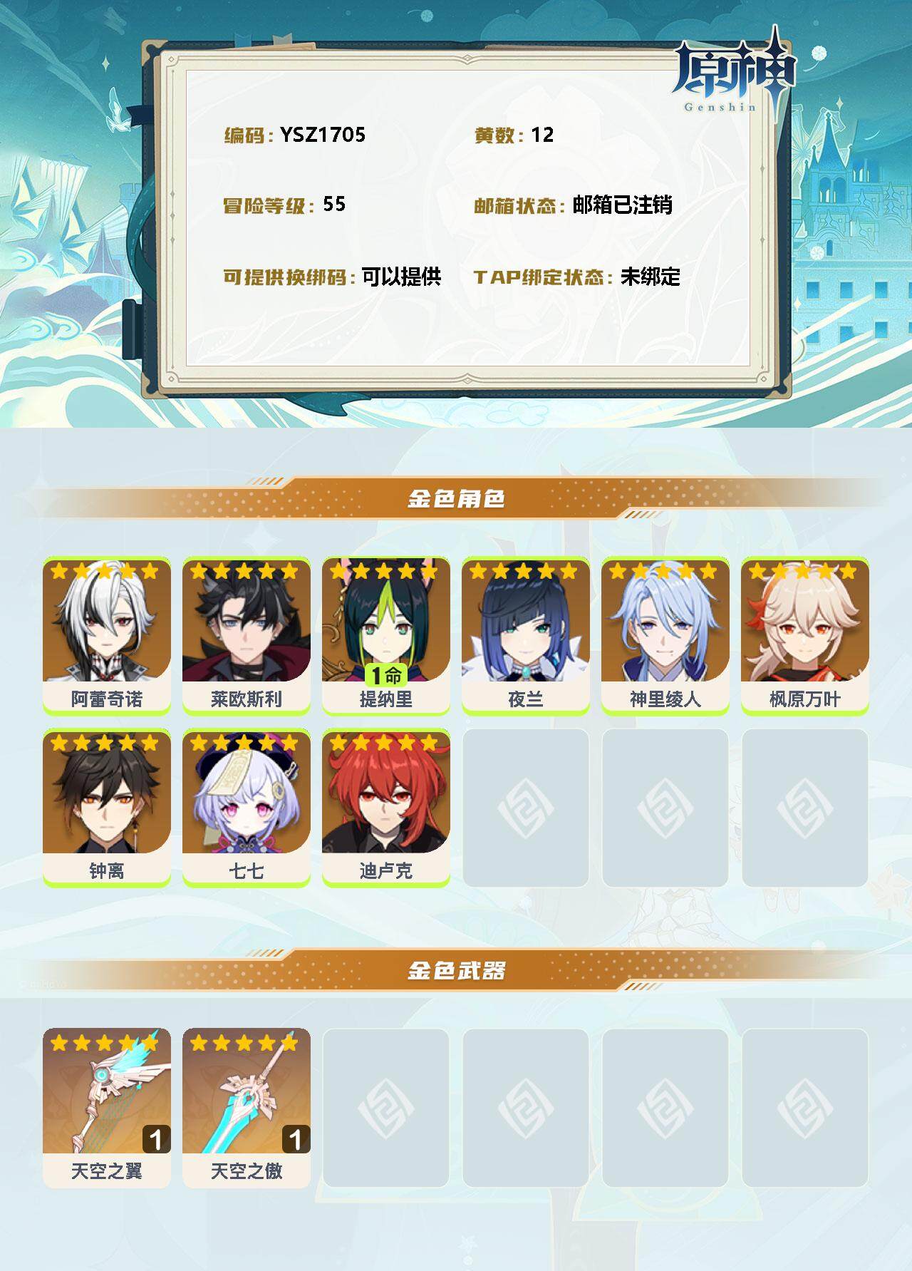 YSEY33007原神账号详情图2