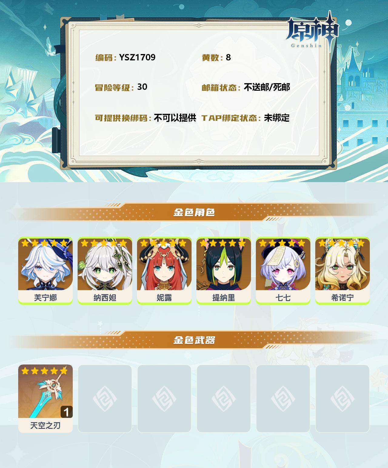 YSEY33013原神账号详情图2 YSEY33013原神账号详情图2