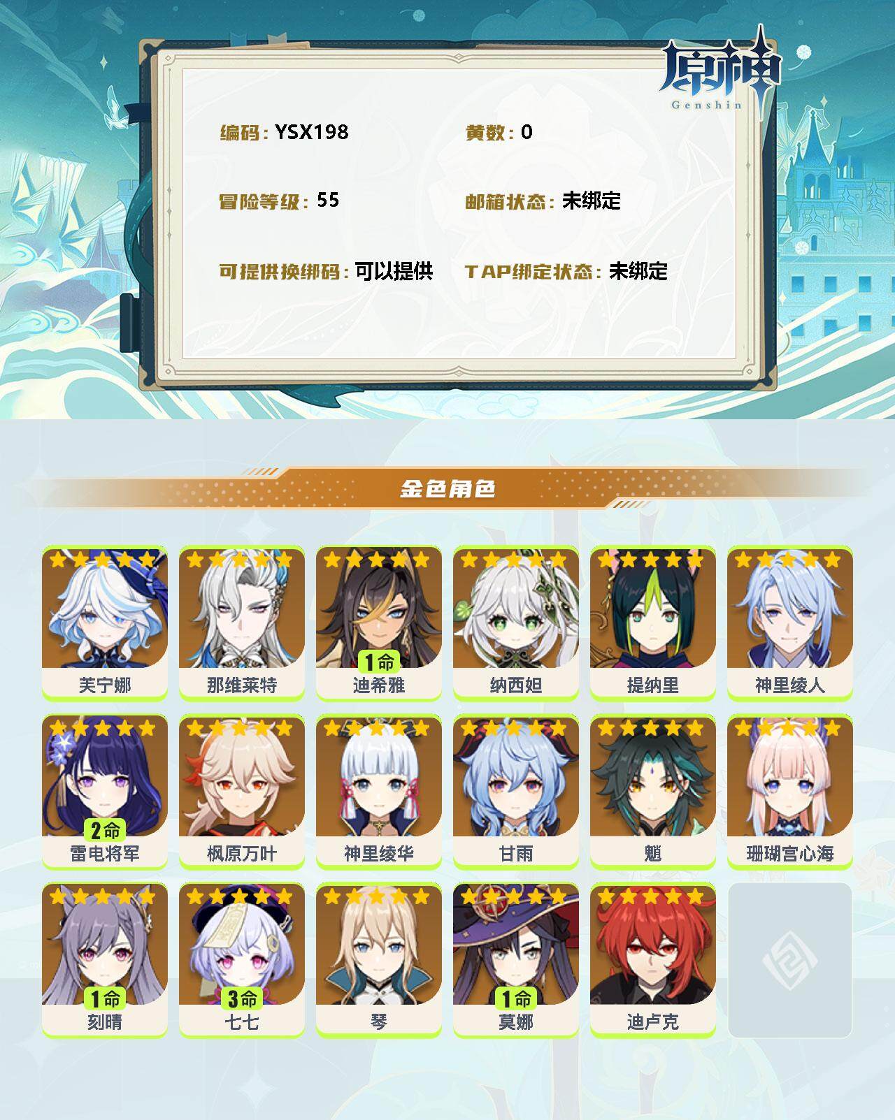YSEY33033原神账号详情图2 YSEY33033原神账号详情图2