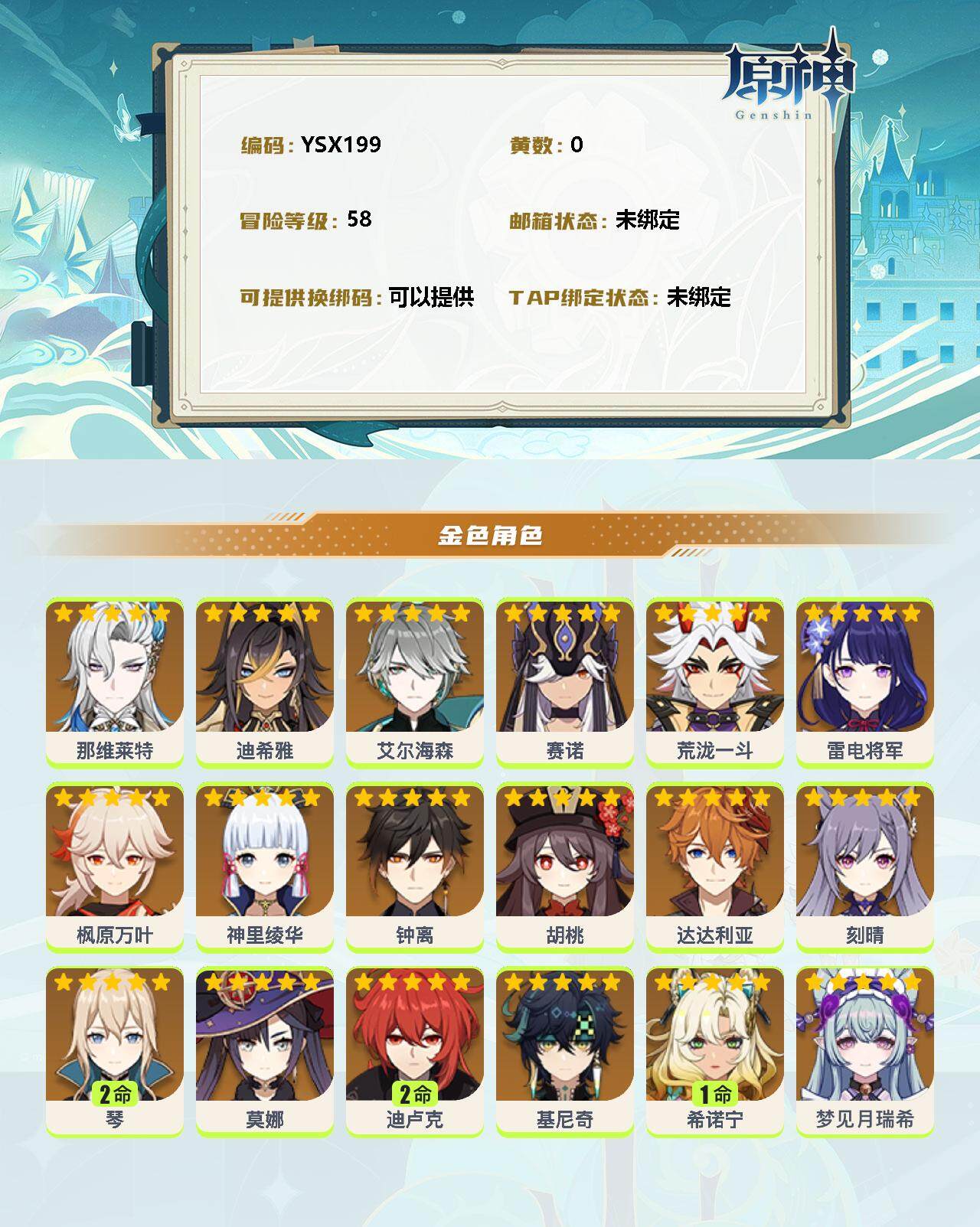 YSEY33032原神账号详情图2 YSEY33032原神账号详情图2