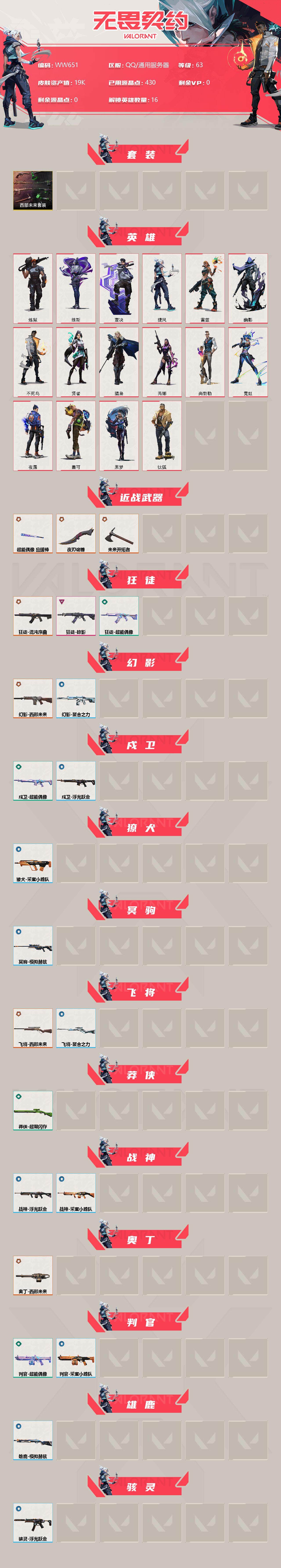 WWQEY34776无畏契约账号详情图2 WWQEY34776无畏契约账号详情图2