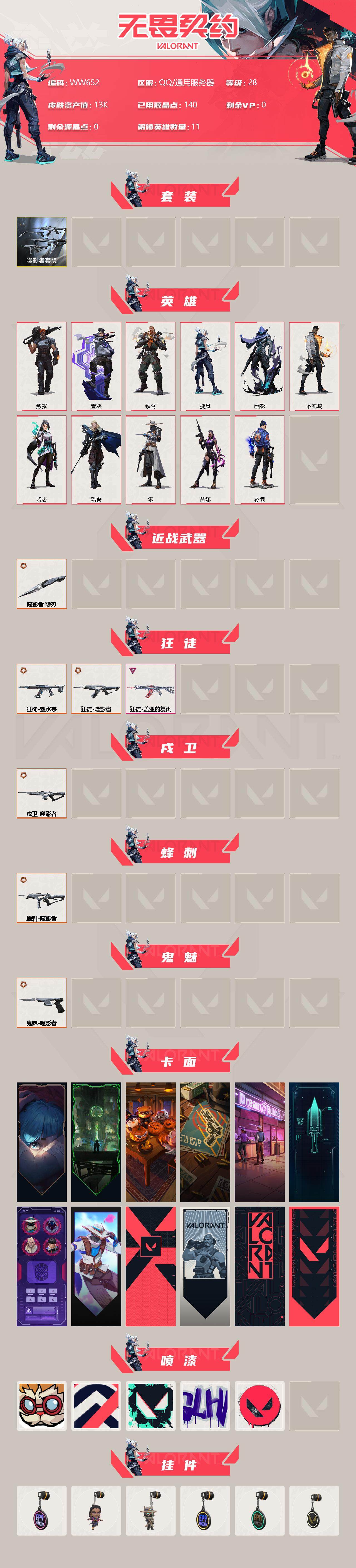 WWQEY34777无畏契约账号详情图2 WWQEY34777无畏契约账号详情图2