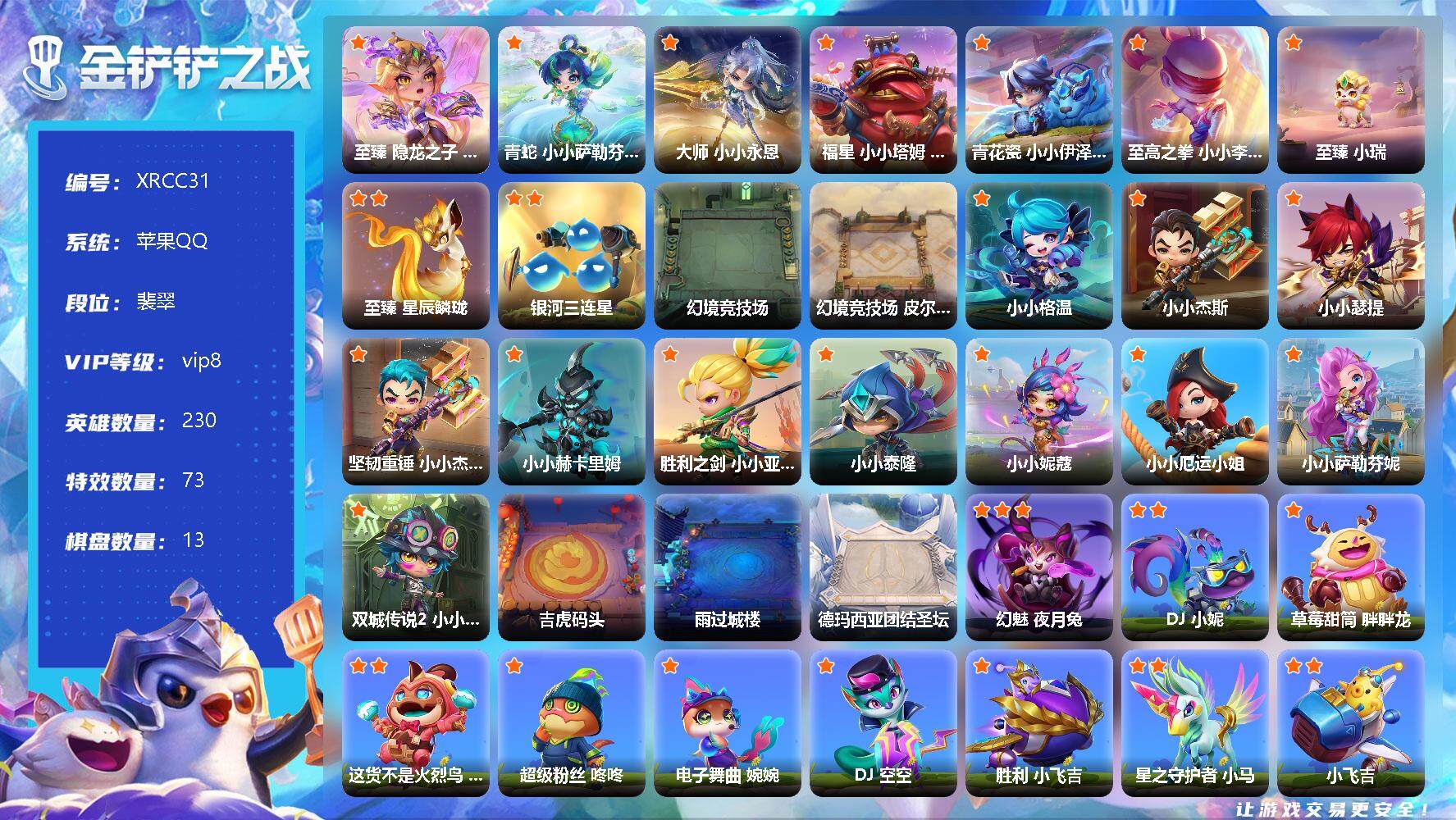 金铲铲之战账号苹果QQ【XRCC31】10神话/230小小英雄/13棋盘/至臻 隐龙之子 小小希瓦娜/青蛇 小小萨勒芬妮/大师 小小永恩/福星 小小塔姆 纳财大帝/青花瓷 小小伊泽瑞尔/至高之拳 小小李青/至臻 小瑞/至