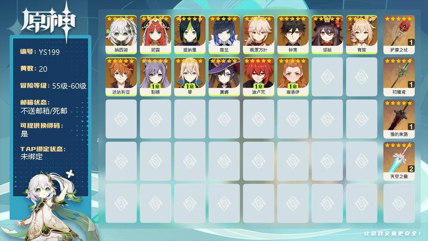 原神账号官服 天空岛【YS199】56级/20黄/女主/15个五星角色/0命纳西妲/0命妮露/0命提纳里/0命夜兰/0命枫原万叶/0命钟离/0命胡桃/0命宵宫/0命达达利亚/1命刻晴/1命琴/0命莫娜/1命迪卢克/精1