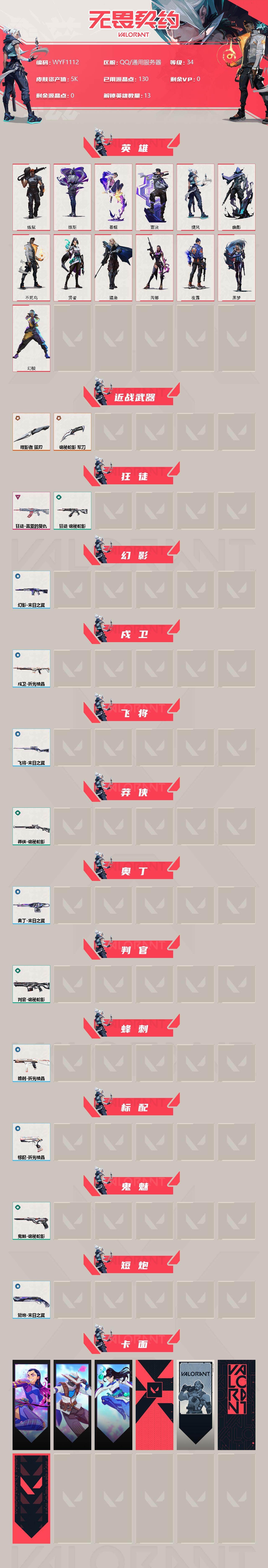 WWQEY34969无畏契约账号详情图2 WWQEY34969无畏契约账号详情图2