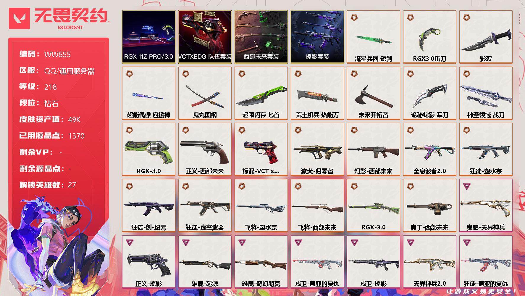无畏契约账号QQ【WW655】终极*23/卓越*12/皮肤*124/等级*218/段位:钻石/RGX 11z Pro//3.0套装/西部未来套装/VCTxEDG 队伍套装/掠影套装/幻棱/炼狱/维斯/暮蝶/钛狐/壹