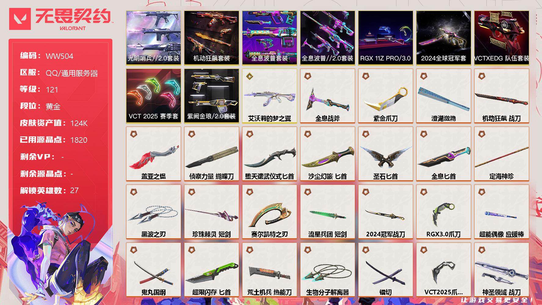 无畏契约账号QQ【WW504】终极*57/传奇*1/卓越*11/皮肤*161/等级*121/段位:黄金/2024全球冠军赛套装/RGX 11z Pro//3.0套装/VCT 2025 赛季套装/光明哨兵//2.0套
