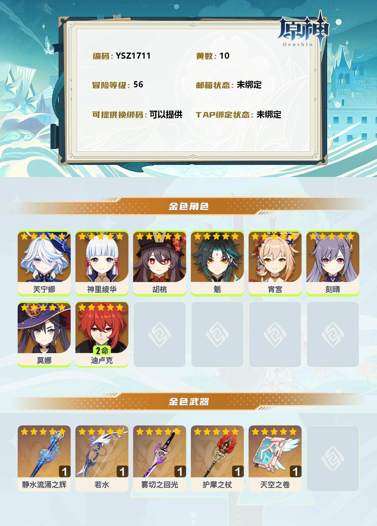 YSEY33060原神账号详情图2 YSEY33060原神账号详情图2