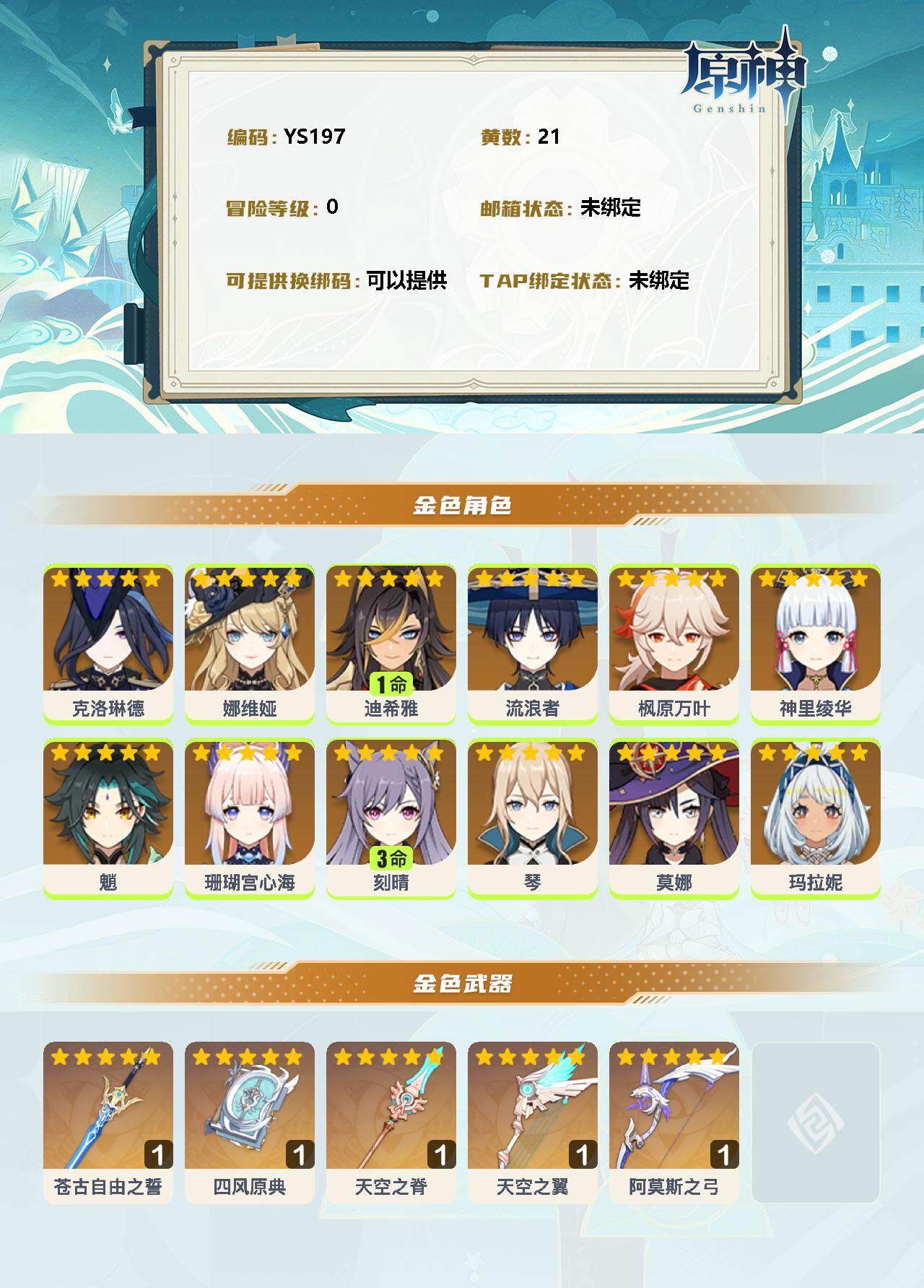 YSEY33043原神账号详情图2 YSEY33043原神账号详情图2