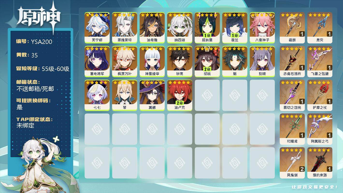 原神账号官服 天空岛【YSA200】59级/35黄/男主/24个五星角色/0命芙宁娜/0命那维莱特/0命迪希雅/0命纳西妲/1命提纳里/1命夜兰/0命八重神子/0命雷电将军/0命枫原万叶/0命神里绫华/0命钟离/2命胡