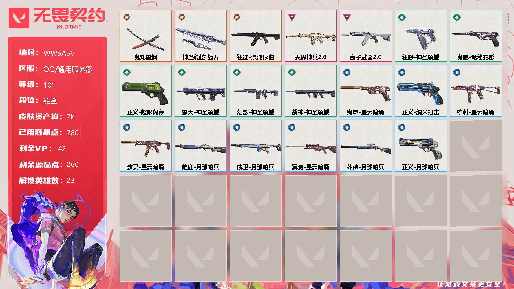 无畏契约账号QQ【WWSA56】终极*3/卓越*2/皮肤*20/等级*101/段位:铂金/幻棱/炼狱/维斯/暮蝶/钛狐/壹决/铁臂/捷风/雷兹/幽影/不死鸟/贤者/猎枭/零/芮娜/尚勃勒/霓虹/夜露/K/O/海神/