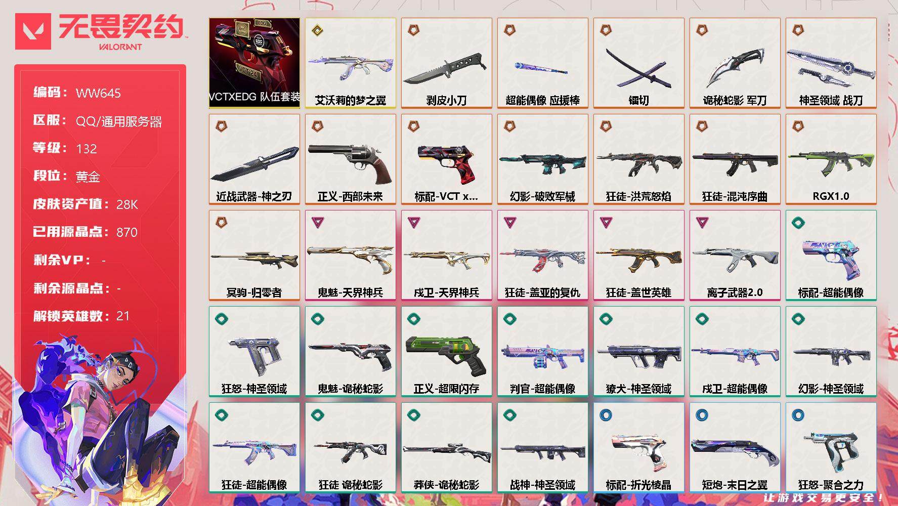 无畏契约账号QQ【WW645】终极*13/传奇*1/卓越*5/皮肤*68/等级*132/段位:黄金/VCTxEDG 队伍套装/幻棱/炼狱/维斯/暮蝶/钛狐/壹决/捷风/雷兹/幽影/不死鸟/贤者/猎枭/蝰蛇/零/芮娜