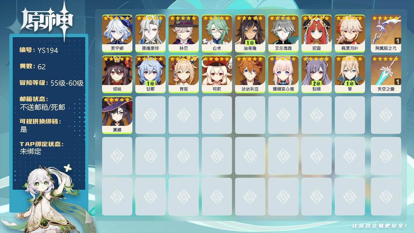 原神账号官服 天空岛【YS194】58级/62黄/男主/26个五星角色/0命芙宁娜/0命那维莱特/0命林尼/0命白术/1命迪希雅/0命艾尔海森/0命妮露/0命枫原万叶/0命胡桃/1命甘雨/0命宵宫/0命可莉/0命达达利