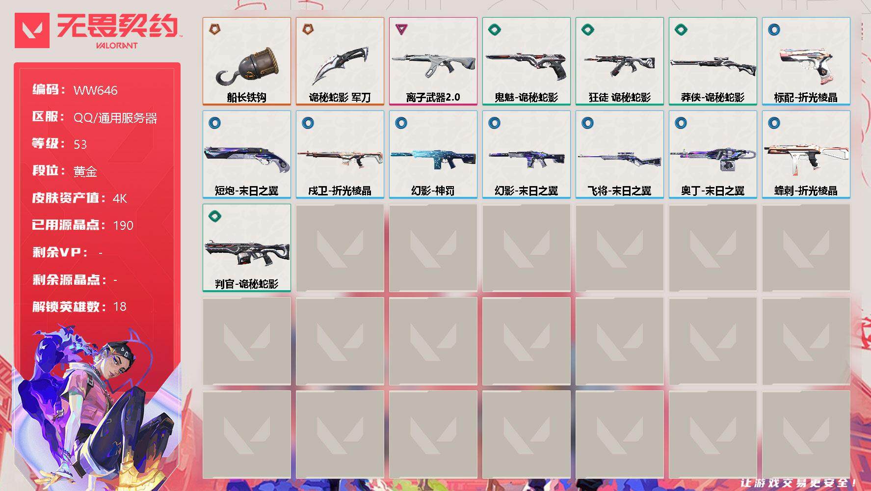 无畏契约账号QQ【WW646】终极*2/卓越*1/皮肤*15/等级*53/段位:黄金/幻棱/炼狱/维斯/暮蝶/钛狐/铁臂/捷风/雷兹/幽影/不死鸟/贤者/猎枭/芮娜/尚勃勒/霓虹/K/O/盖可/钢锁/近战武器-船长