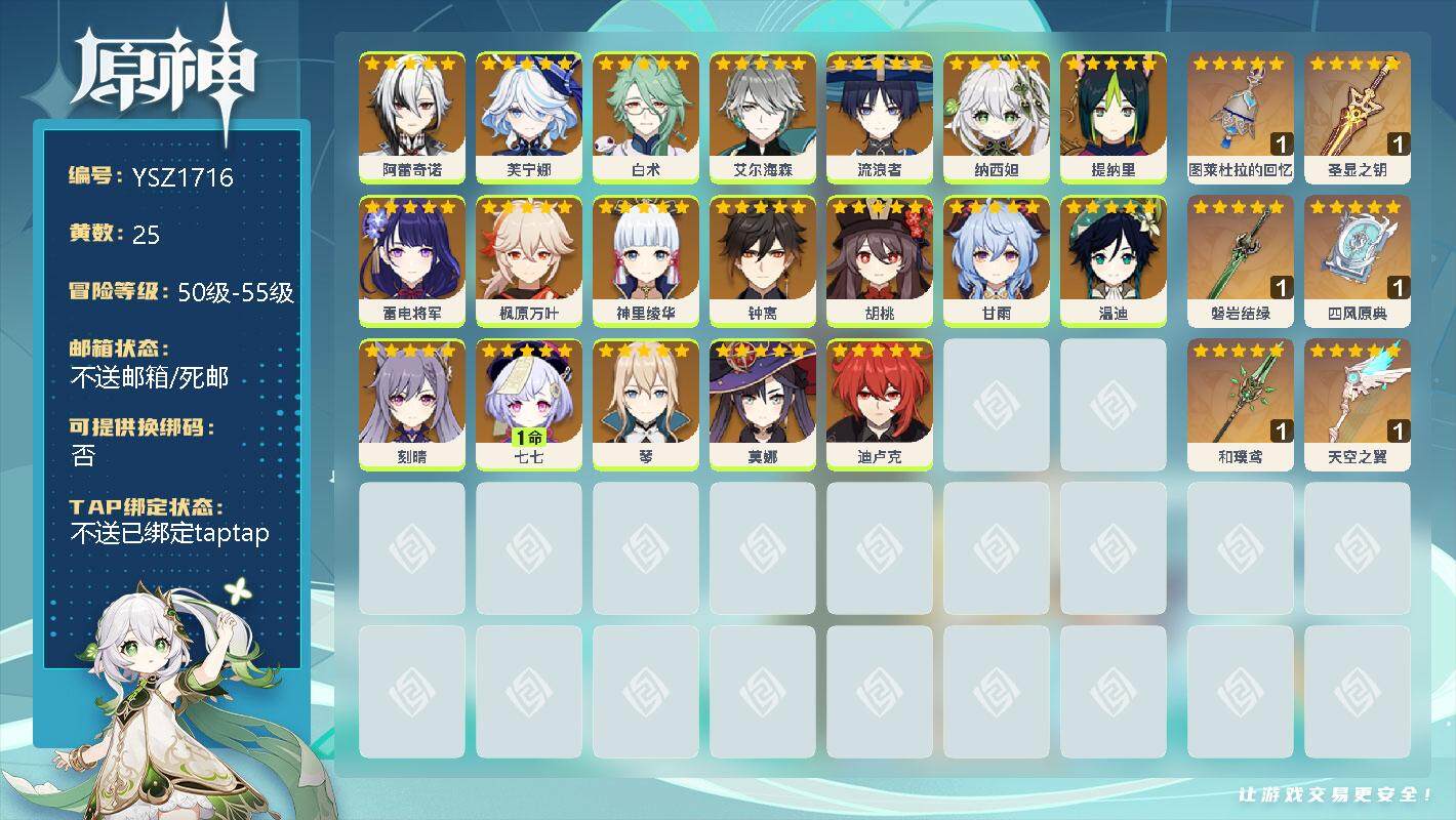 原神账号官服 天空岛【YSZ1716】57级/25黄/男主/19个五星角色/0命阿蕾奇诺/0命芙宁娜/0命白术/0命艾尔海森/0命流浪者/0命纳西妲/0命提纳里/0命雷电将军/0命枫原万叶/0命神里绫华/0命钟离/0命