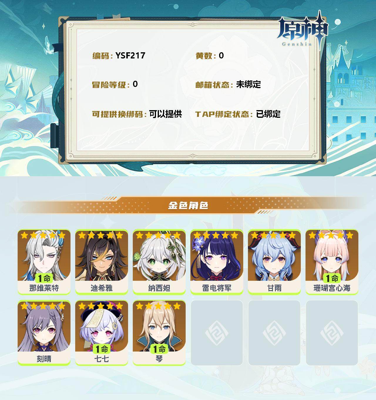 YSEY33102原神账号详情图2 YSEY33102原神账号详情图2