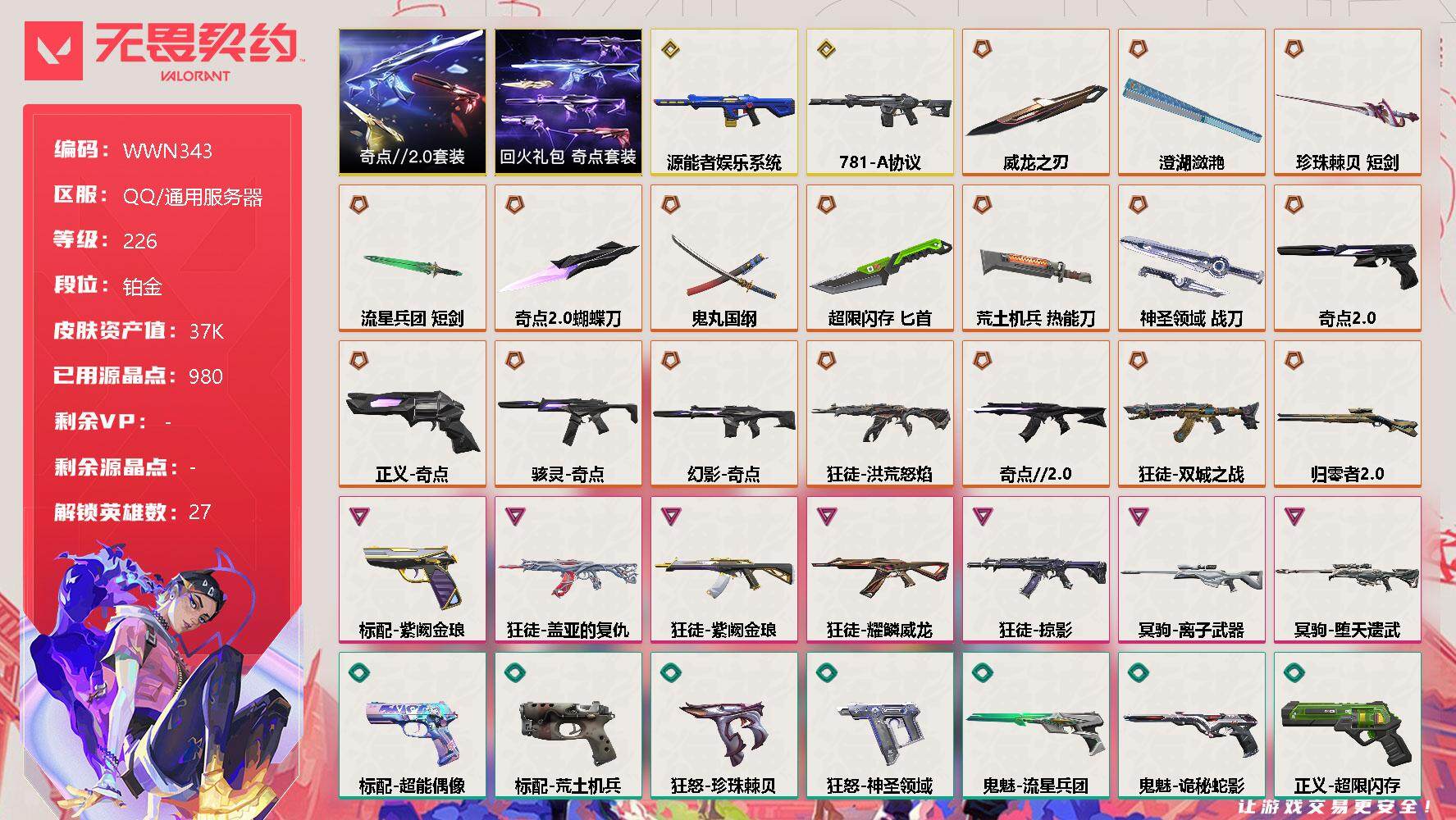 无畏契约账号QQ【WWN343】终极*17/传奇*2/卓越*7/皮肤*89/等级*226/段位:铂金/奇点//2.0套装/回火礼包：奇点套装/幻棱/炼狱/维斯/暮蝶/钛狐/壹决/铁臂/捷风/雷兹/幽影/不死鸟/贤者