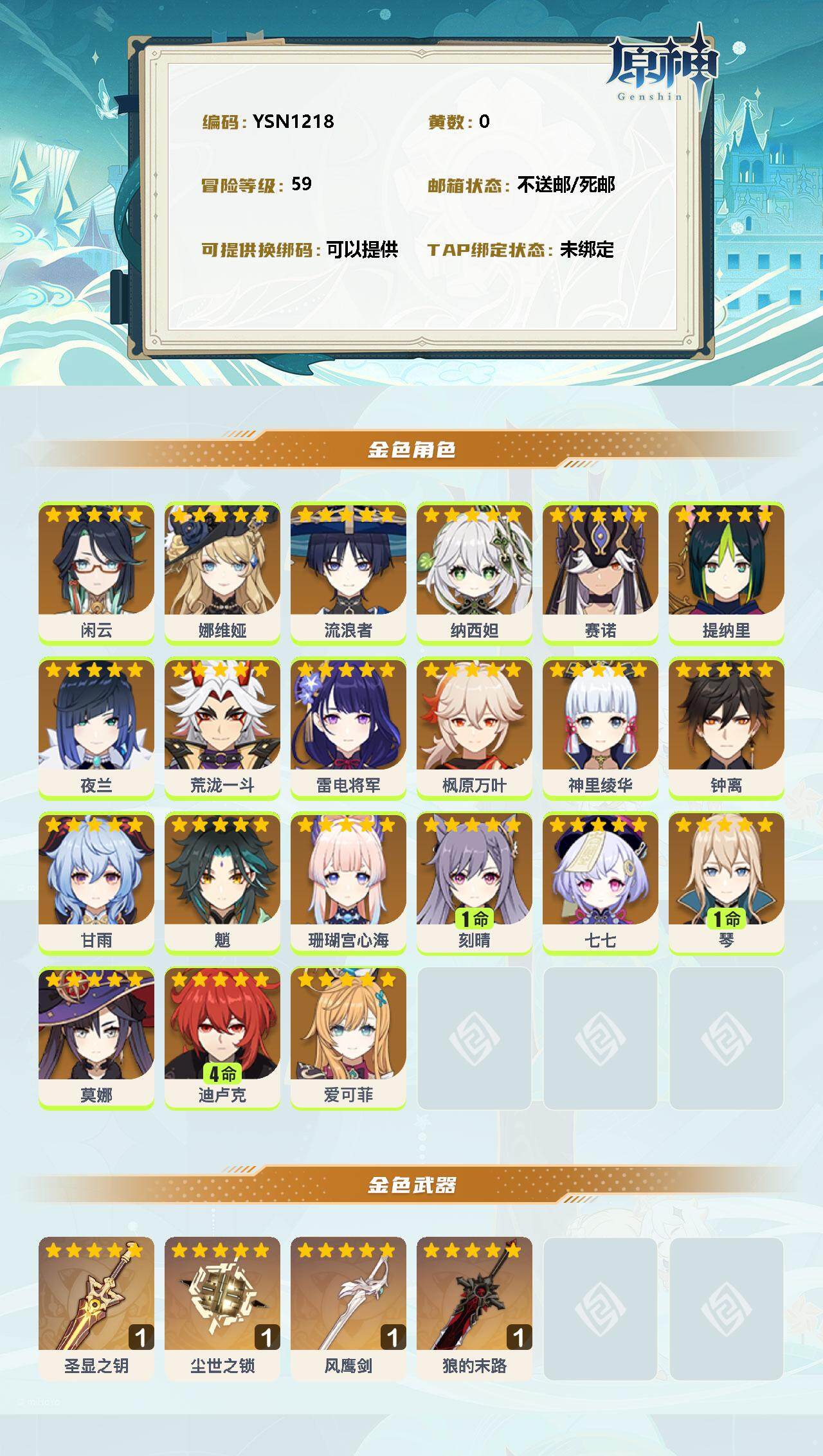 YSEY33094原神账号详情图2 YSEY33094原神账号详情图2