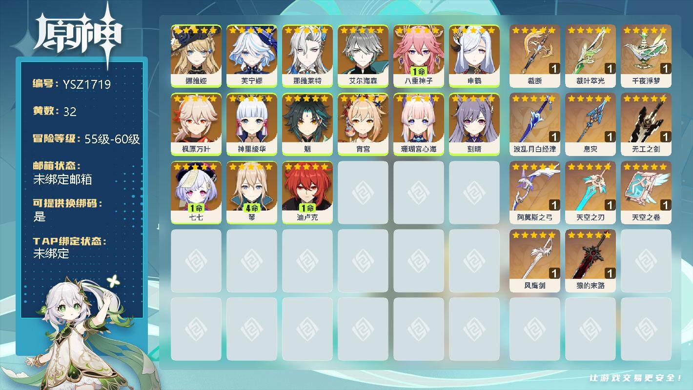 原神账号官服 天空岛【YSZ1719】60级/32黄/女主/21个五星角色/0命娜维娅/0命芙宁娜/0命那维莱特/0命艾尔海森/1命八重神子/0命申鹤/0命枫原万叶/0命神里绫华/0命魈/0命宵宫/0命珊瑚宫心海/0命