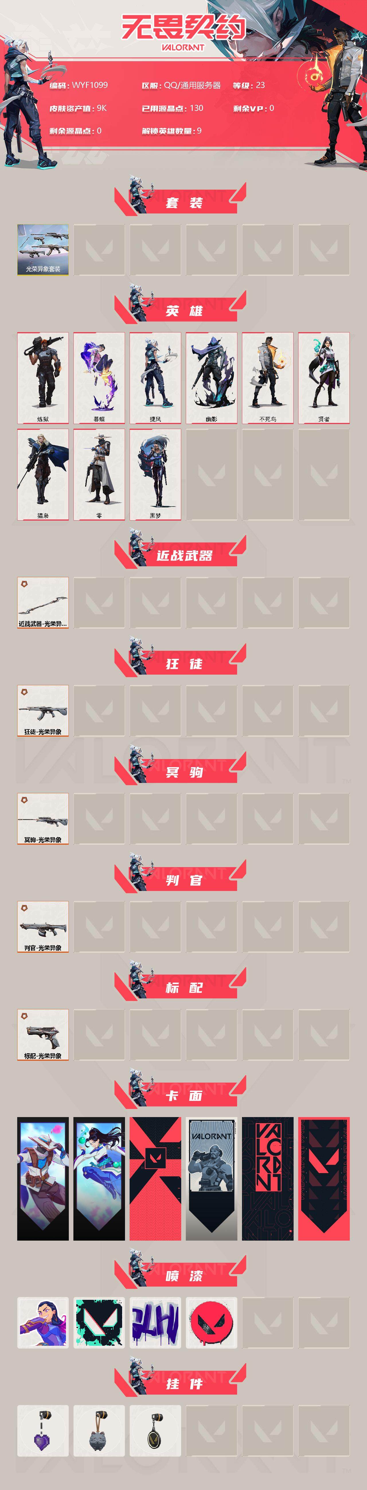 WWQEY34897无畏契约账号详情图2 WWQEY34897无畏契约账号详情图2